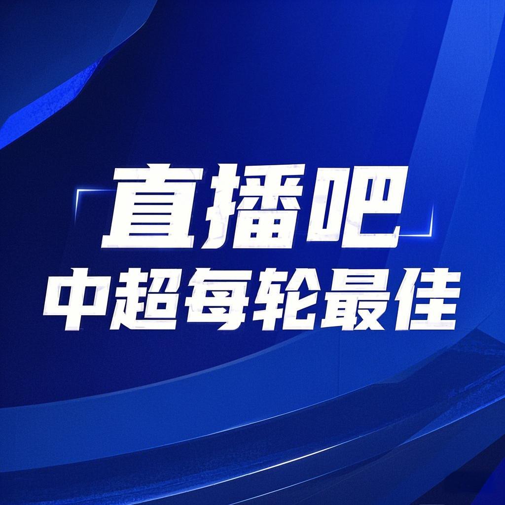 你的投票，定義英雄！【直播吧】中超第3輪最佳球員評(píng)選開啟