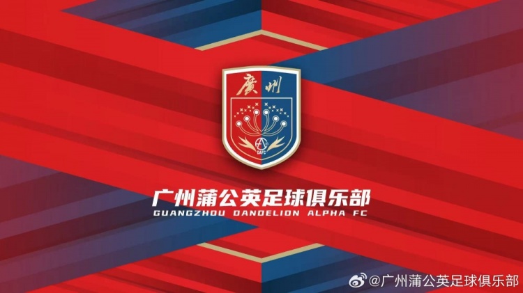 廣州蒲公英：不想替代也不會(huì)成為其他球隊(duì)的附屬，會(huì)繼續(xù)深耕青訓(xùn)