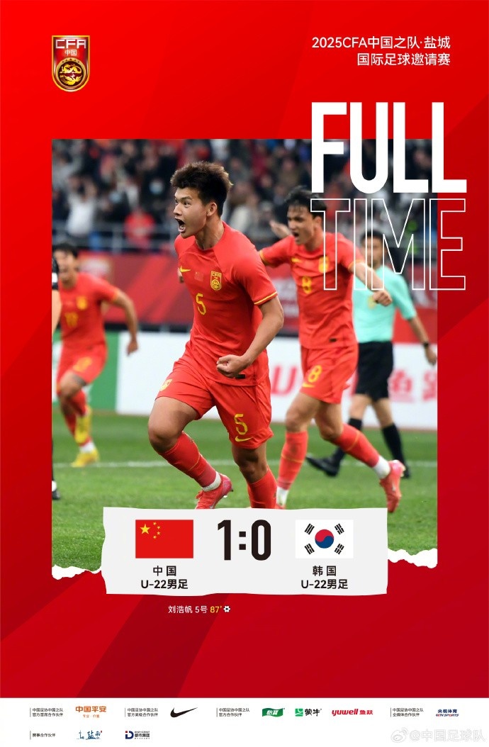 劉浩帆第87分鐘制勝進(jìn)球，U-22中國(guó)男足1:0戰(zhàn)勝U-22韓國(guó)男足
