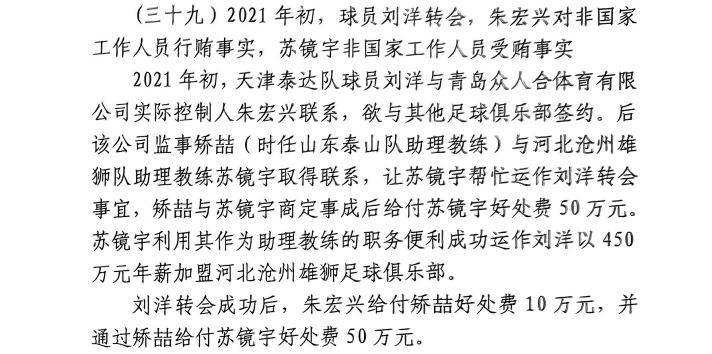 網(wǎng)傳判決書：滄州助教收50萬運作泰達劉洋轉(zhuǎn)會，新合同年薪450萬