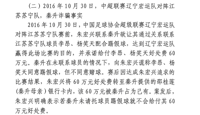 網(wǎng)傳判決書：秦升未聯(lián)系李昂、楊笑天謊稱其同意踢假球，騙取60萬