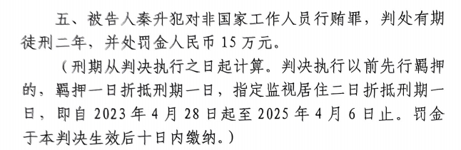 4月6日釋放！網(wǎng)傳秦升被判2年罰款15萬(wàn)，沒(méi)收行賄違法所得90萬(wàn)
