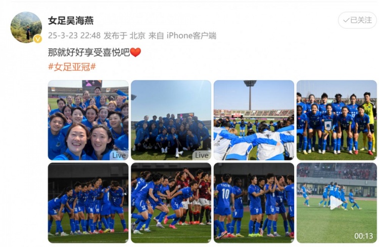 武漢女足進(jìn)亞冠四強(qiáng)！吳海燕曬圖慶祝勝利：那就好好享受喜悅吧