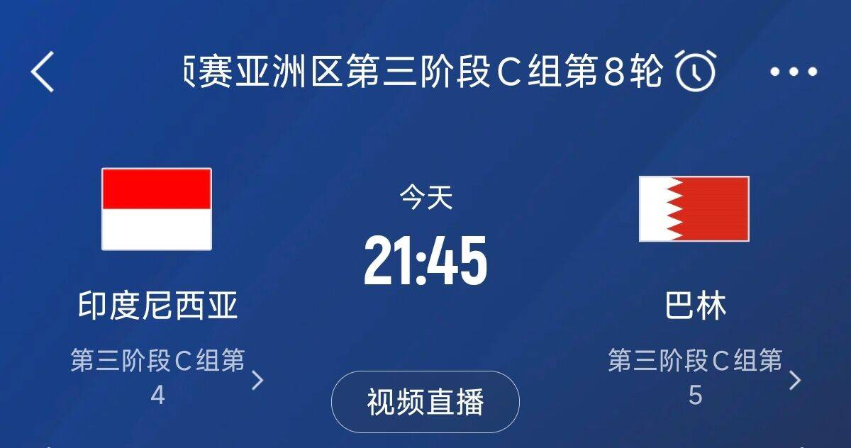 爭4之戰(zhàn)！印尼巴林首回合戰(zhàn)平本輪正面交鋒，加上國足3隊均為6分