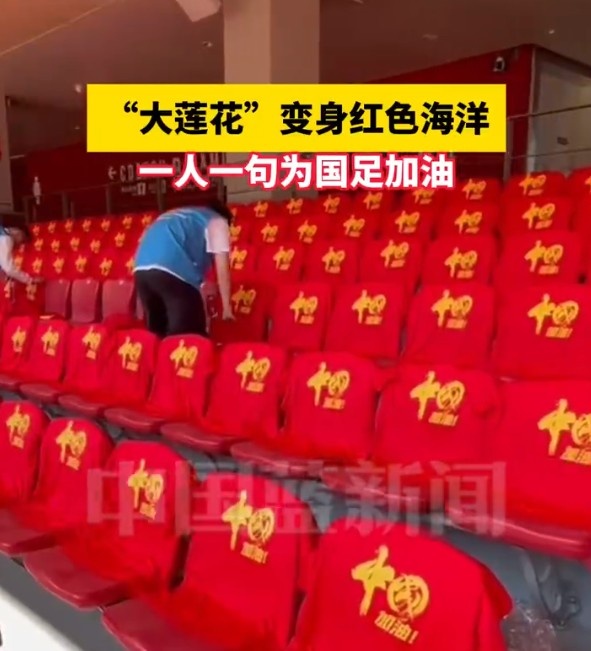 國足主場座位擺滿寫有“中國”字樣的助威服，觀眾席變紅色海洋