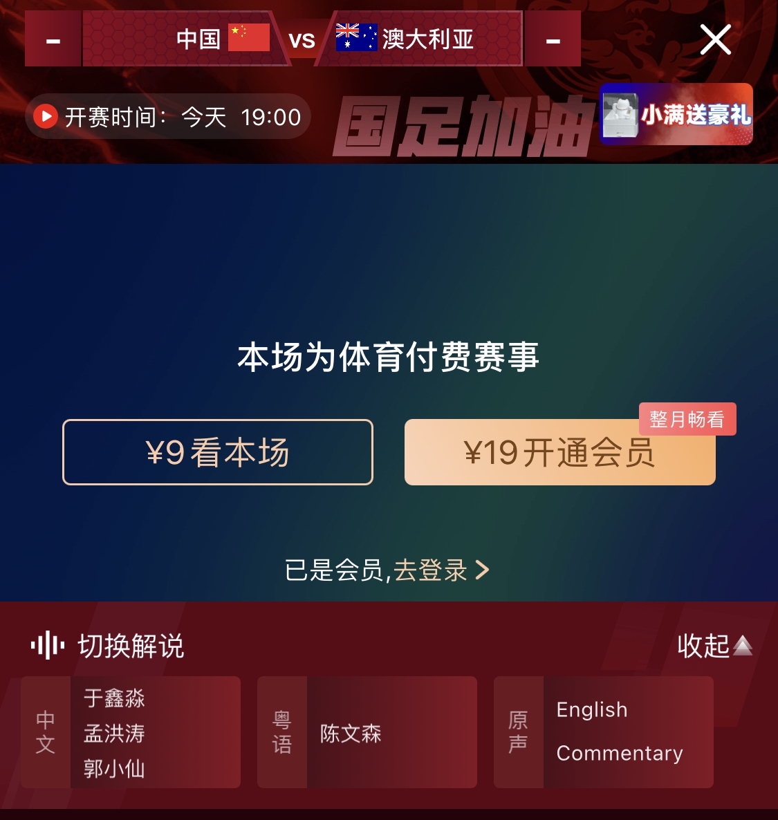 依舊付費！轉播方顯示，國足今晚戰(zhàn)澳大利亞單場9元觀看