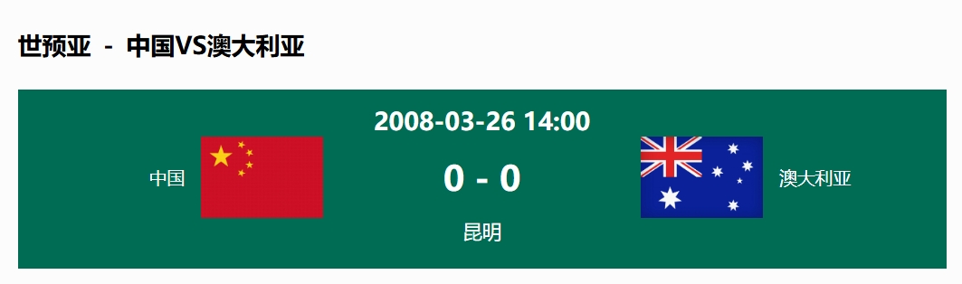 沒(méi)輸過(guò)！國(guó)足在主場(chǎng)世預(yù)賽和澳大利亞僅交手一次，0-0互交白卷