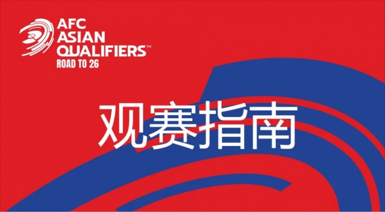 國足vs澳大利亞觀賽指南：下午4點(diǎn)開始檢票，晚上7點(diǎn)30分停止檢票
