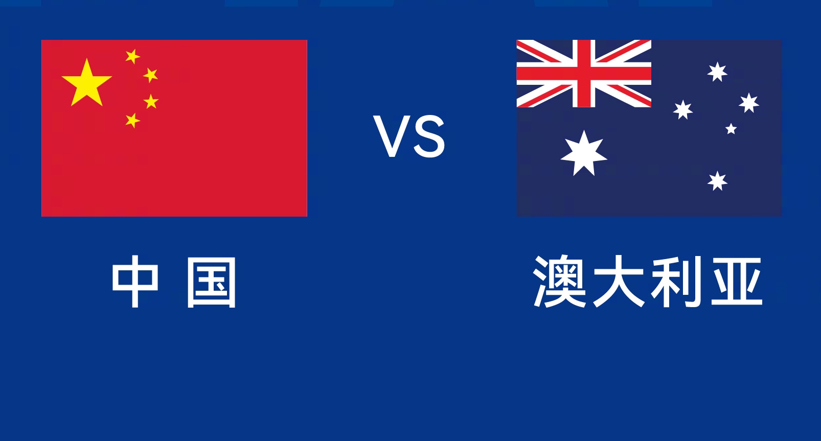 能否改命？國足今晚若不勝，將創(chuàng)對澳大利亞歷史最長不勝紀(jì)錄