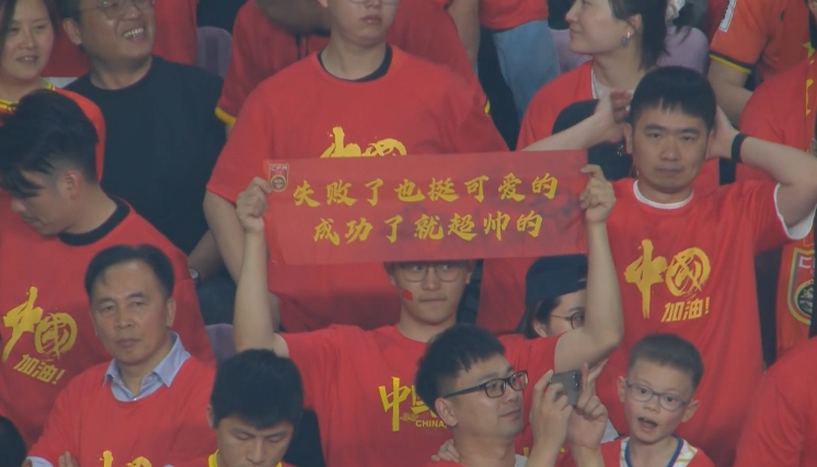 現(xiàn)場球迷橫幅：失敗了也挺可愛的，成功了就超帥的
