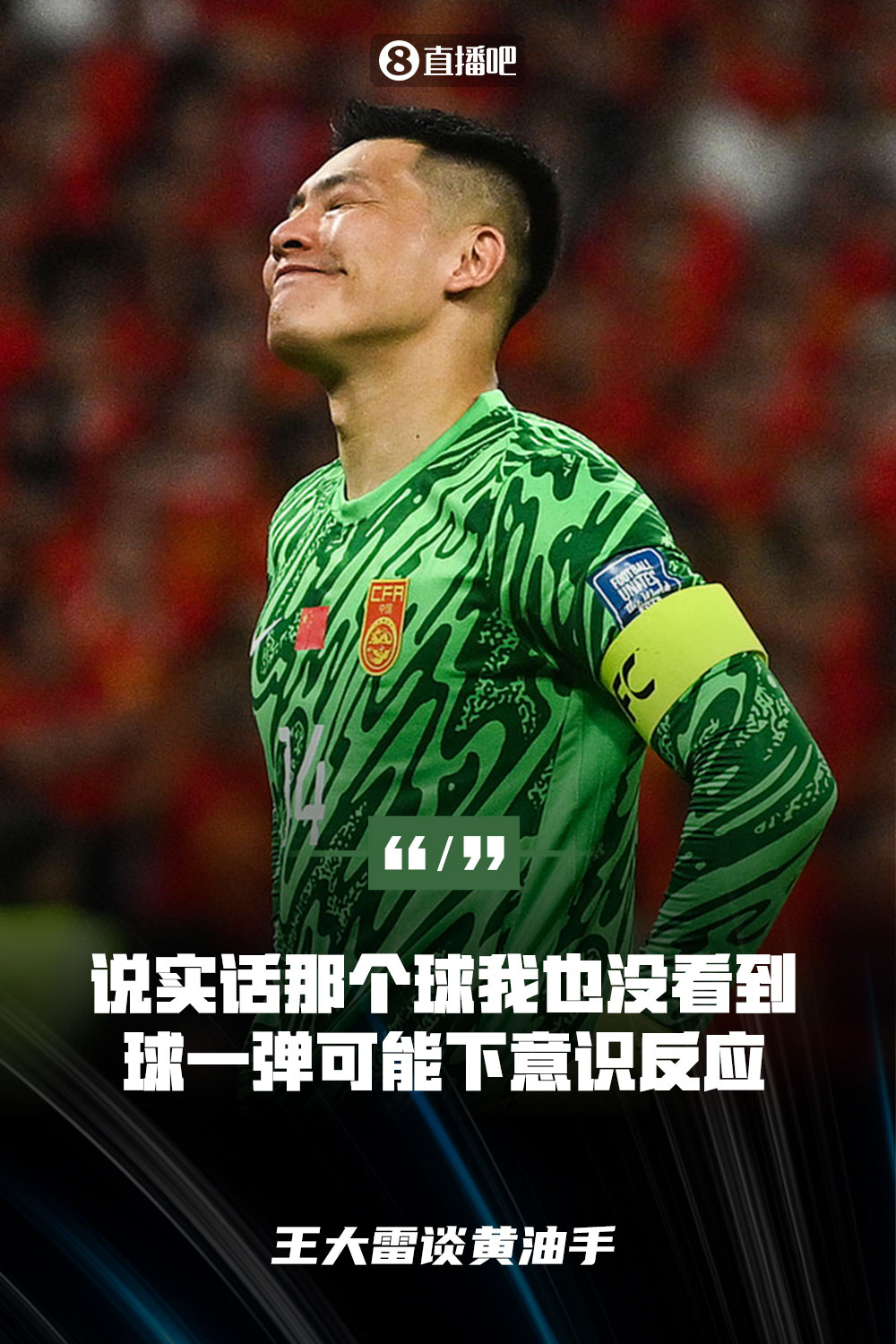 王大雷談黃油手：說(shuō)實(shí)話(huà)那個(gè)球我也沒(méi)看到，球一彈可能下意識(shí)反應(yīng)