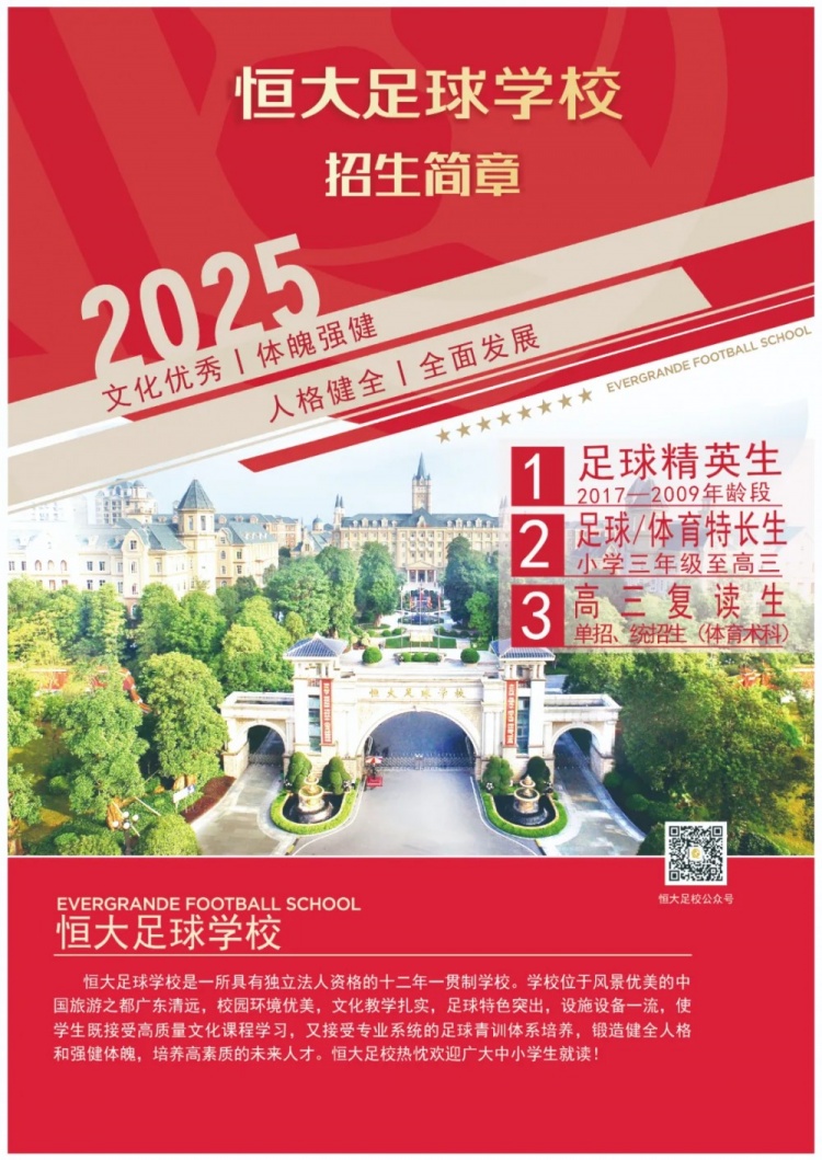 恒大足球?qū)W校發(fā)布2025招生簡(jiǎn)章，學(xué)費(fèi)16500元-23500元/學(xué)期