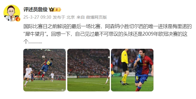 詹?。夯叵胍幌?，自己見過最不可思議的頭球還是09年歐冠決賽的