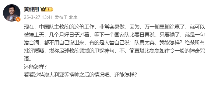黃健翔：國(guó)足主教練工作非常容易做，萬(wàn)一糊里糊涂贏了就被捧上天