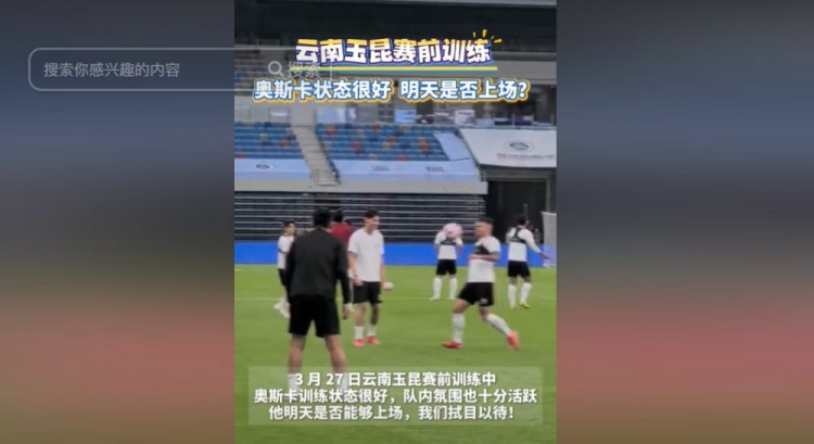 明天能否上演賽季首秀？云南媒體：奧斯卡訓練狀態(tài)很好