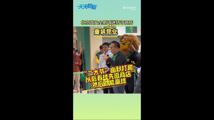 京媒：國安球迷特許商店重裝營業(yè)，曹永競、張源出席剪彩儀式