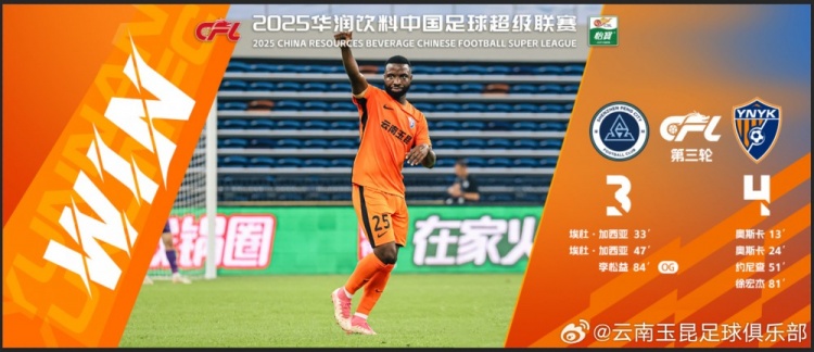 中超第3輪云南玉昆以4比3擊敗對手，這是云南足球的歷史中超首勝