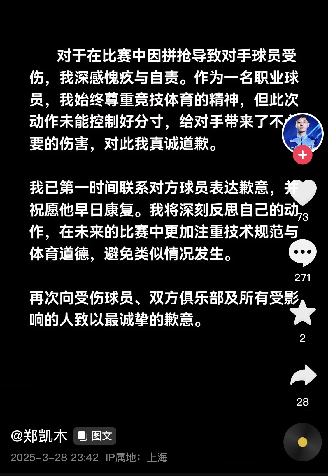 真假？名為“鄭凱木”的賬號(hào)為踩踏王鈺棟腳踝致歉，但ip在上海