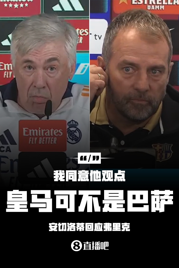 隔空較勁??安切洛蒂回應弗里克：同意他說的，皇馬可不是巴薩