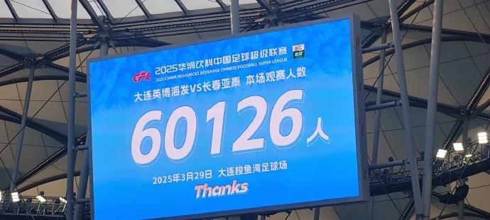 中超第一主場(chǎng)？！大連英博隊(duì)史中超首個(gè)主場(chǎng)球迷破6萬，歷史第2高