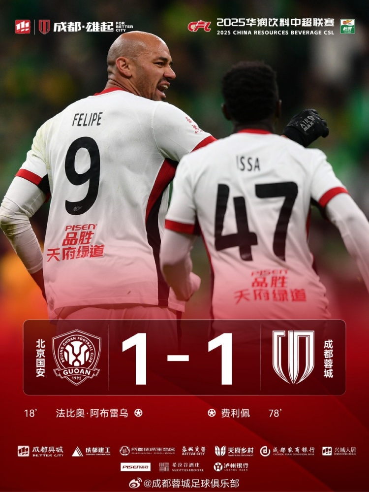 今晚成都蓉城遠(yuǎn)征北京工體對陣北京國安，最終1-1戰(zhàn)平對手