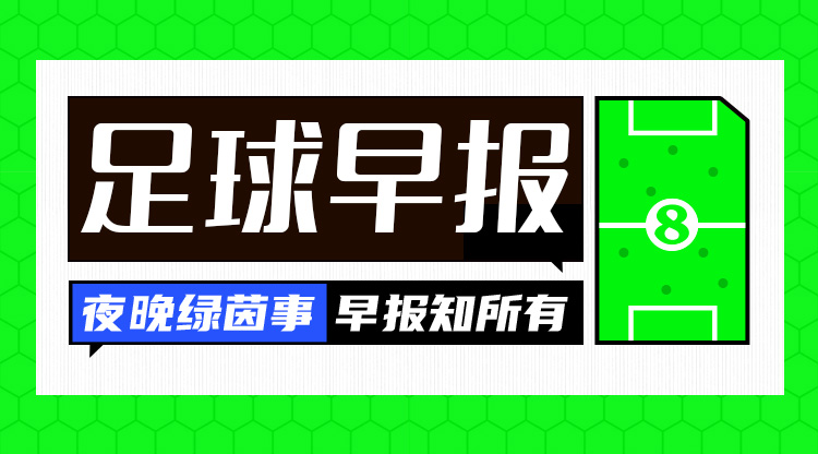 早報：皇仁齊飆，貝姆炸場！