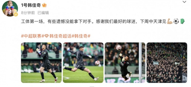 韓佳奇社媒：本賽季工體第一場，有些遺憾沒能拿下對手