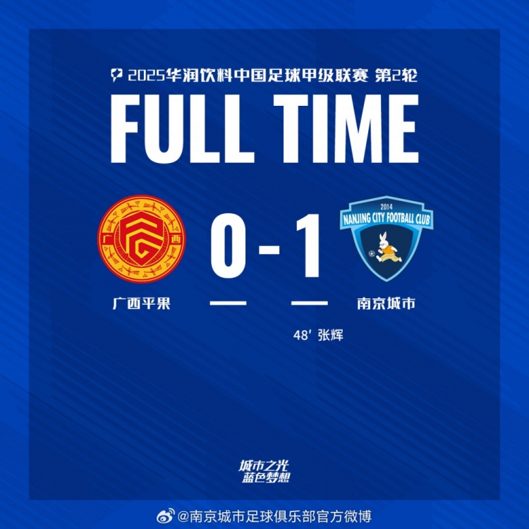 南京城市客場(chǎng)1-0戰(zhàn)勝?gòu)V西平果！聯(lián)賽首勝，將三分帶回家！