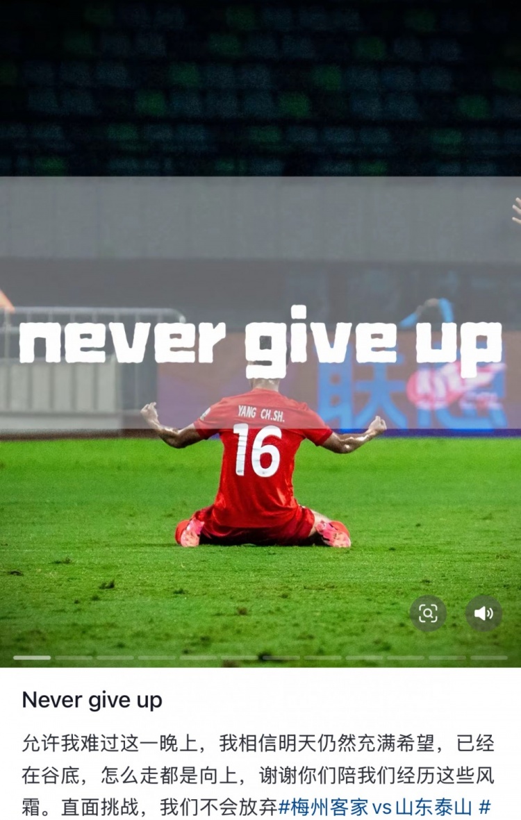 梅州遭泰山逆轉(zhuǎn)，楊超聲社媒：Never give up 允許我難過(guò)這一晚上