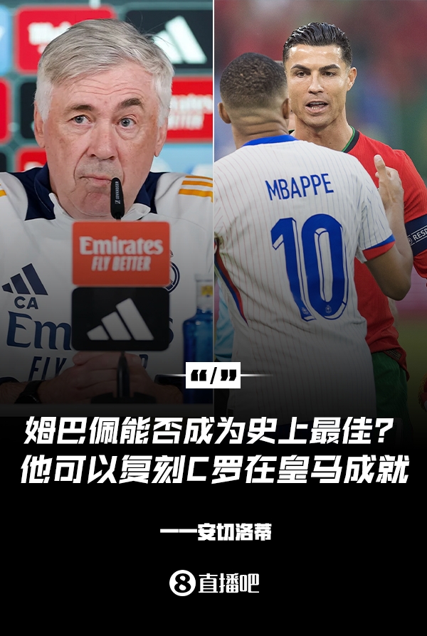 姆巴佩會(huì)成為史上最佳嗎？安帥：很難，他能實(shí)現(xiàn)C羅在皇馬的成就